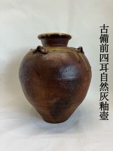古美術 古備前四耳自然灰釉壺 桃山時代 高さ34.5cm