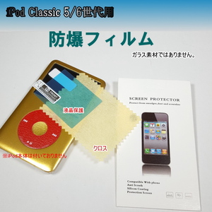 910 | iPod classic 5/6世代 強化防爆軟質フィルム ★パルク品