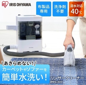 【新品未開封：メーカー保証付】アイリスオーヤマ リンサークリーナー RNS-300 コンパクトモデル カーペットクリーナー 染み抜き 布洗浄機