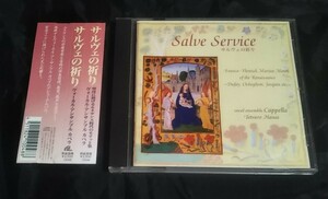 CD/サルヴェの祈り/ヴォーカル・アンサンブル・カペラ/10048/女子パウロ会/