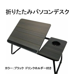 折り畳みテーブル 子供 黒 おしゃれ 脚 コンパクト サイドテーブル ノートパソコン デスク ローテーブル ドリンク ベッドテーブル 角度調整