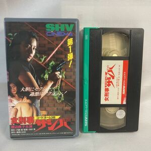 VHSビデオ 女刑事サシバ 渡辺典子 視聴動作確認済み
