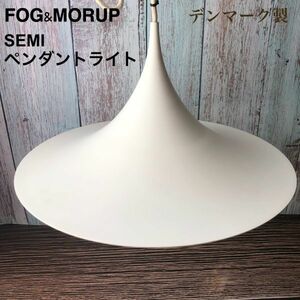 デンマーク製 Fog&Morup　フォグ＆モーラップ Semi pendant lamp セミペンダントライト 38cm 北欧照明 ボンデロップ ソーラップ 0672