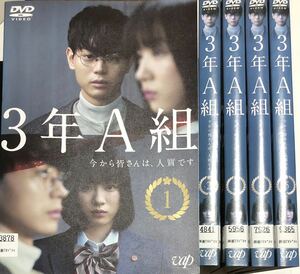 3年A組　今から皆さんは、人質です　DVD 全５巻 レンタルアップ品 菅田将暉　永野芽郁　ドラマ