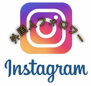 最新ツール仕様　6万Instagramフォロワー増加