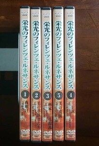 NHK DVD　全5巻　栄光のフィレンツェ・ルネッサンス