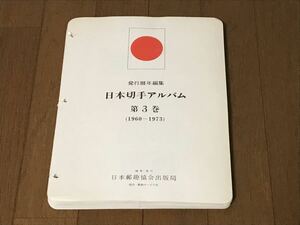 ボストーク 日本切手 アルバム Ⅲ (3巻) マウント付リーフ 1960から1973年 (P.98-P.157)