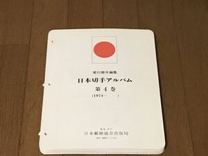 ボストーク 日本切手 アルバム IV (4巻) マウント付リーフ 1974から1985年 (P.158-P.211)