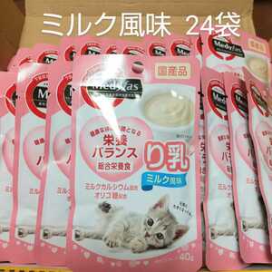 《送料無料》メディファス り乳 24袋 総合栄養食 子猫 キャットフード