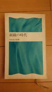 木村尚三郎　組織の時代　潮新書　1971年