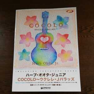 ハーブ・オオタ・ジュニア/COCOLO〜ウクレレＪバラッズ
