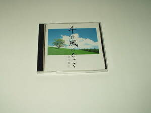 秋川 雅史　千の風になって　中古CD　歌詞カード付
