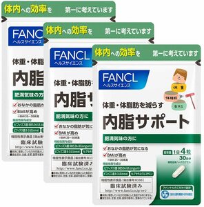 【即決 送料無料】 ファンケル 内脂サポート 30日分×3袋 計90日分 FANCL サプリメント 内臓脂肪