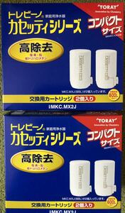 トレビーノカセッティシリーズ 高除去 品番MKC.MX2J 2個入　2箱セット送料520円