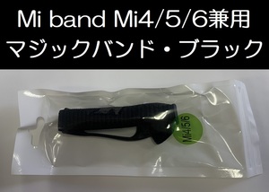 75 送料：120円～ ブラック！新品未使用！Xiaomi Mi band 4/5/6 兼用 交換用マジックバンド！