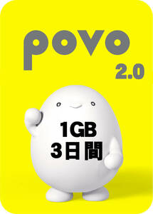 povo2.0 1GB 3日使用可能 データトッピング プロモコード