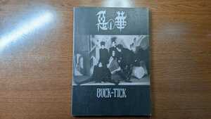 【送料無料】絶版 BUCK-TICK 惡の華 バンドスコア 楽譜 バクチク BUCKTICK 悪の華