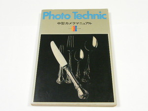 ◎ Photo Technic フォトテクニック 中型カメラマニュアル 昭和49年発行 玄光社