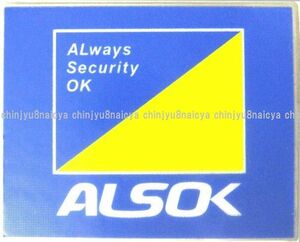 『ALS０K防犯ステッカー兼/補助錠』防犯シール/正規品/本物/セコム未契約の方に、ステッカー錠/アラームと併用に/K2018001