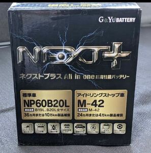 M-42 NP60B20L アイドリング ストップ ネクストプラス 超高性能G&Yuバッテリー　送料一律1,800円(北海道、離島は除く)