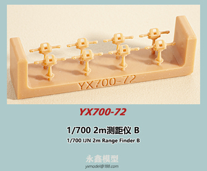 1/700 日本海軍 2m測距儀B[YXモデルYX700-72]