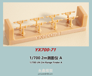 1/700 日本海軍 2m測距儀A[YXモデルYX700-71]