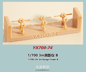 1/700 日本海軍 3m測距儀B[YXモデルYX700-74]