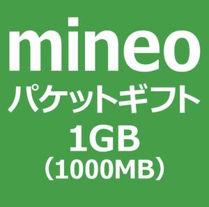 mineo マイネオ パケットギフト 1GB