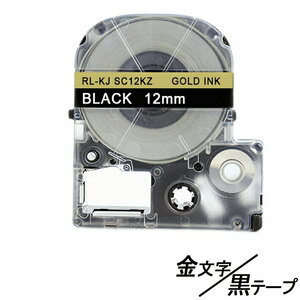 12mm キングジム用 黒テープ金文字 テプラPRO互換 テプラテープ テープカートリッジ 互換品 SC12KZ 長さが8M 強粘着 ;E-(54);