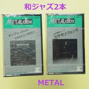 METAL☆和ジャズ高橋達也/前田憲男☆メタル カセットテープ