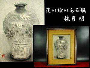 ∈名工館∋【送込！ 穐月 明】花の絵のある 花瓶 日本画 額装 肉筆 真作保障 送料無料 16 b184
