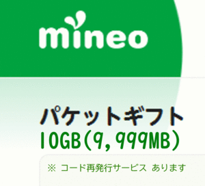 mineo マイネオ パケットギフト 10GB(9,999MB) ③