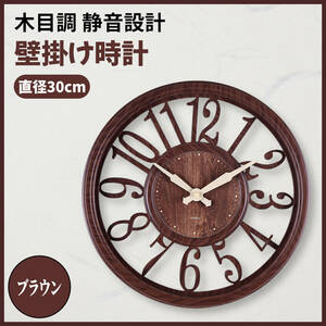 【ブラウン】壁掛け時計 ウォール時計 シンプル 北欧風 静音 インテリア