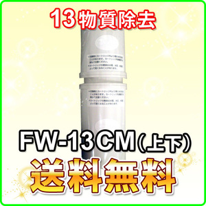FW-13CM フジ医療器 純正品 カートリッジ FW-507/FW-5050/FWH-6000など対応 併売