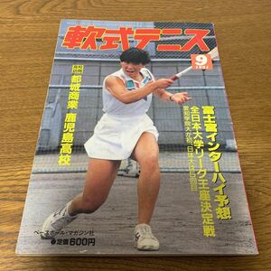 軟式テニス〜1991年9月号〜(ソフトテニスマガジン)