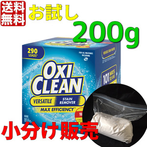 OXICLEAN オキシクリーン 200g 小分け販売　コストコ　オキシ漬け　酸素系漂白剤　送料無料　ポイント消化　クーポン