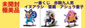 【未開封品】一番くじ ワンピース ONE PIECE 見参!赤鞘九人男 第一弾 B賞 雷ぞう C賞 イヌアラシ E賞 アシュラ童子 フィギュア