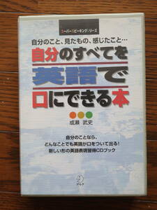 自分のすべてを英語で口にできる本　CD付き　中古　アルク　スーパースピーキングシリーズ
