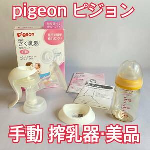 【美品】pigeon ピジョン 手動さく乳器　搾乳器　たまひよ赤ちゃんグッズ1位