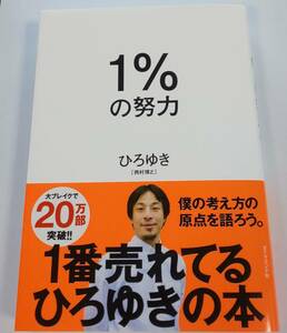 １%の努力　ひろゆき　西村博之　定価1,650円