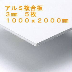 即決 買得価格　５枚　アルミ複合板　　キッチンパネル 浴室壁 天井板　1000x2000mm　２２5００円　②
