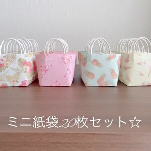 ハンドメイド☆ミニ紙袋20枚セット☆☆☆