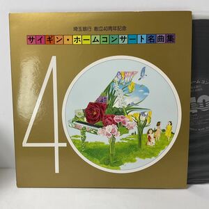 自主盤 / 埼玉銀行 創立40周年記念 サイギン・ホームコンサート名曲集 / LP レコード/ 1983 / 2枚組 