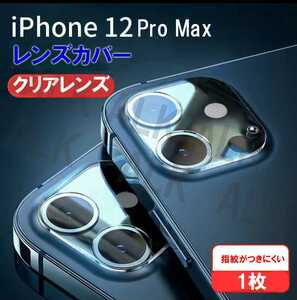 iPhone 12pro max　保護　レンズカバー　カメラケース　1個