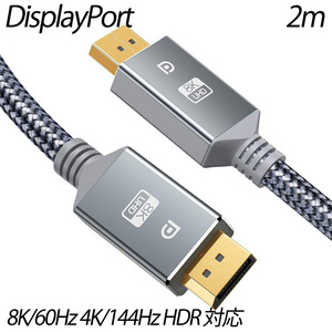 8K DisplayPort ケーブル DP 1.4 ディスプレイポート 2m 8K/60Hz 4K/144Hz HDR 対応 HDCP2.2 HDTV DP to DP ケーブルナイロン編組素材