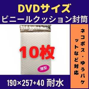 DVDサイズ ビニールクッション封筒 10枚