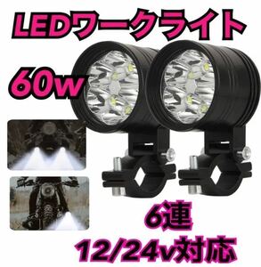 LEDワークライト 60w 6連 2個 バイク オートバイ ヘッドライト 補助灯 フォグランプ 作業灯 12v 24v 兼用 投光器 スポット ジープ 高輝度