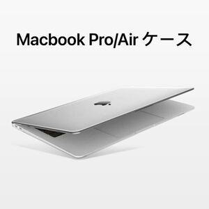 MacBook Pro/Air 13/14インチ ケース 保護カバー クリア
