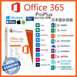 【最新版即決】Microsoft Office 2021よりも最新で高機能なMicrosoft 365 無期限 - サポート充実 - 保証 - 計15台 - Win/Mac対応