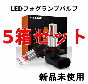 新品未使用 Pulilang LEDフォグランプバルブ 1箱2つ入り H10 9145 2箱セット LED フォグライトバルブ